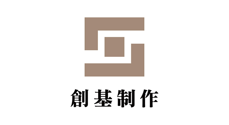 創基制(zhì)作(zuò)